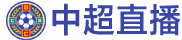 中超直播